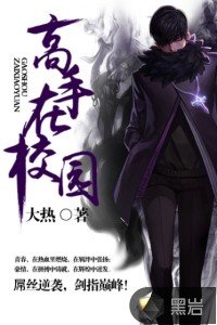 高手在校園