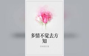 《多情不覺去方知》