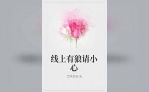 《線上有狼請小心》