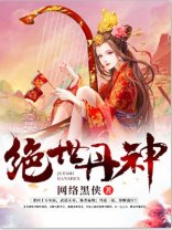 《绝世丹神》