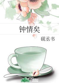 鍾情矣