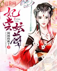 《妃尝妖孽》