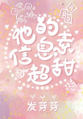 他的資訊素超甜