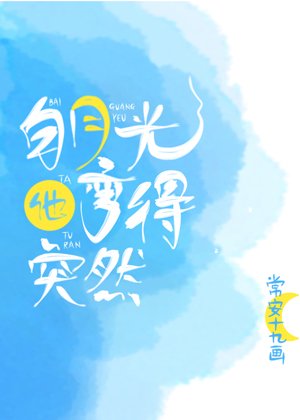 白月光他弯得突然