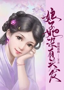 娘子她沒有頭髮