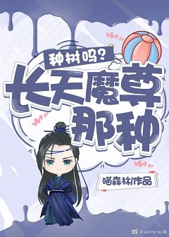 種樹嗎?長天魔尊那種