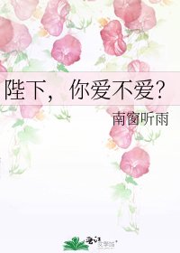 陛下,你愛不愛?