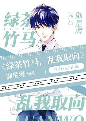 《A变O后年下竹马变绿茶了》