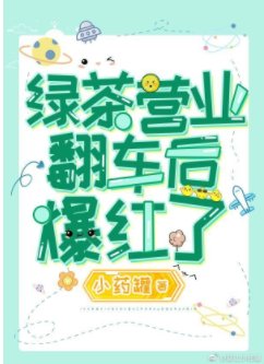 万人迷绿茶拿了复仇虐渣剧本