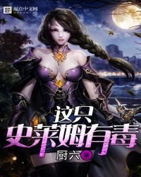 這隻史萊姆有毒
