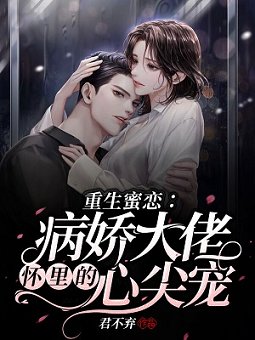 重生蜜戀:病嬌大佬懷裡的心尖寵