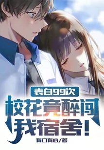 《表白99次,校花竟醉闯我宿舍!》