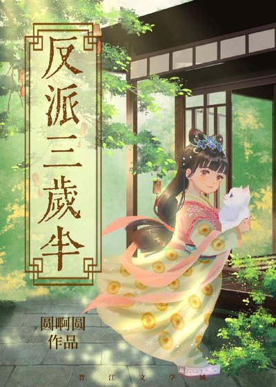 (綜武俠同人)萬人迷反派三歲半
