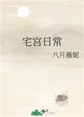 宅宮日常