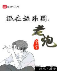《混在娛樂圈之老炮》