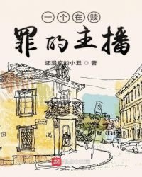 《一個在贖罪的主播》