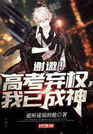 谢邀!高考弃权,我已成神