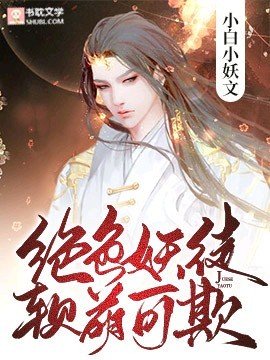 绝色妖徒,软萌可欺