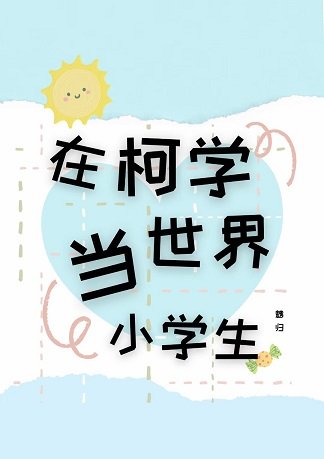 (綜漫同人)在柯學世界當小學生