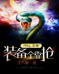 開局一條蛇,裝備全靠搶