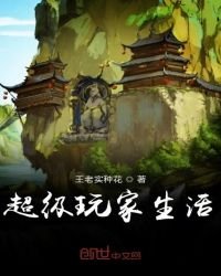 超级斩家生活