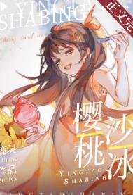 櫻桃沙冰