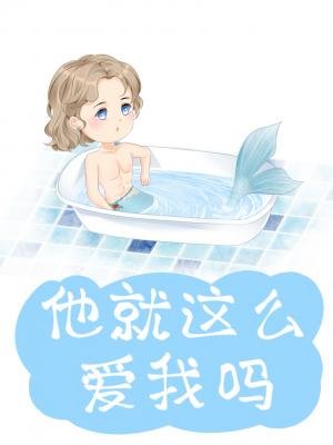 《他就那么爱我吗》