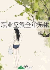 職業反派全年無休
