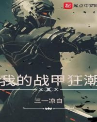我的战甲狂潮
