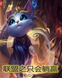 聯盟之只會躺贏