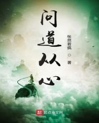 问道从心