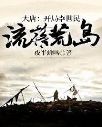 大唐:開局李世民流落荒島