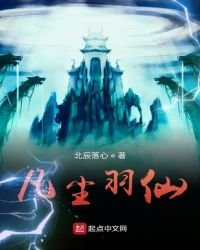 凡塵羽仙