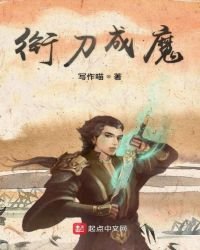 銜刀成魔