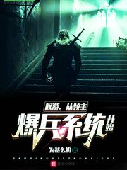 《权游从领主爆兵系统开始》