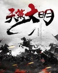 《天策大明》