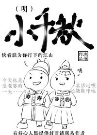 小千秋(明)