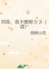《四哥,我不想努力了(清)》