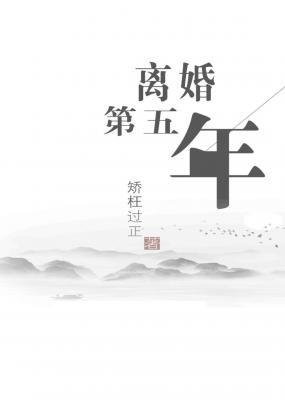 離婚第五年