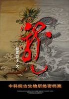 中科院古生物所絕密檔案：龍