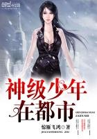 神級少年在都市