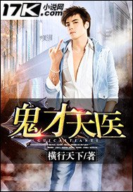 《鬼才天医》