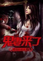 鬼妻来了