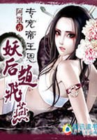 專寵帝王恩:妖后趙飛燕