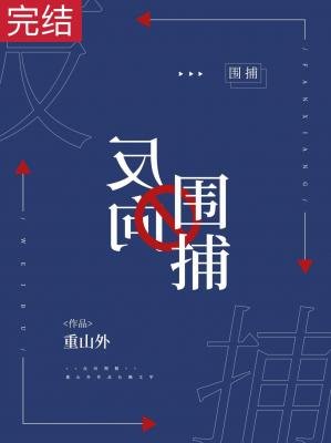 反向围捕