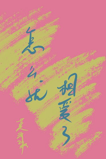 怎麼就相愛了