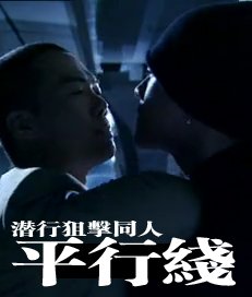 [潜行狙击] 平行线