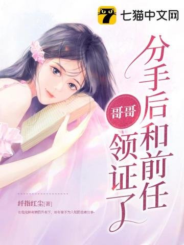 《分手後和前任哥哥領證了》