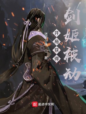 《开局获得剑姬被动》