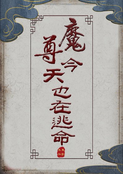 魔尊今天也在逃命